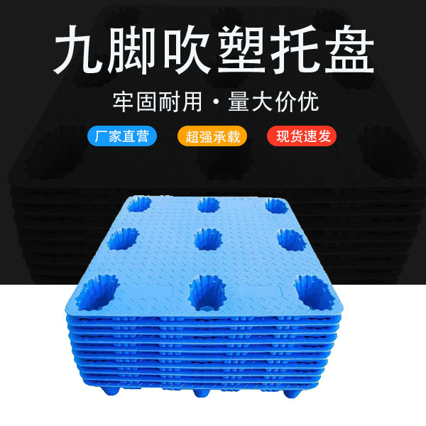 九脚吹塑托盘