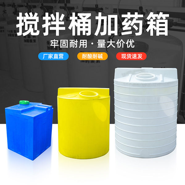 搅拌桶加药箱
