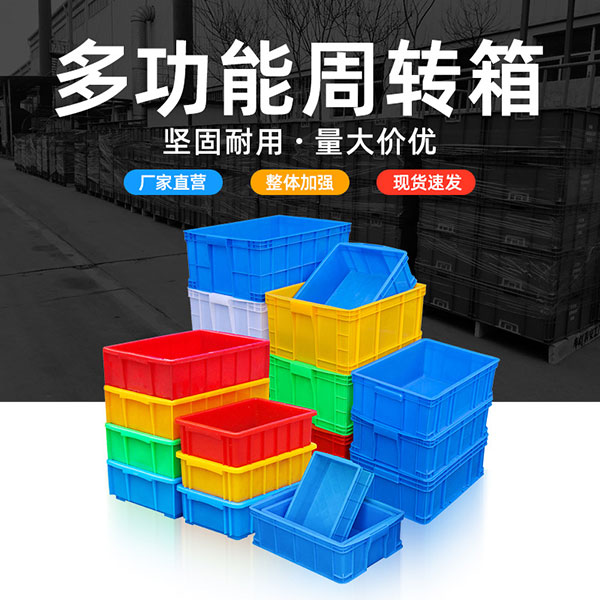 多功能周转箱