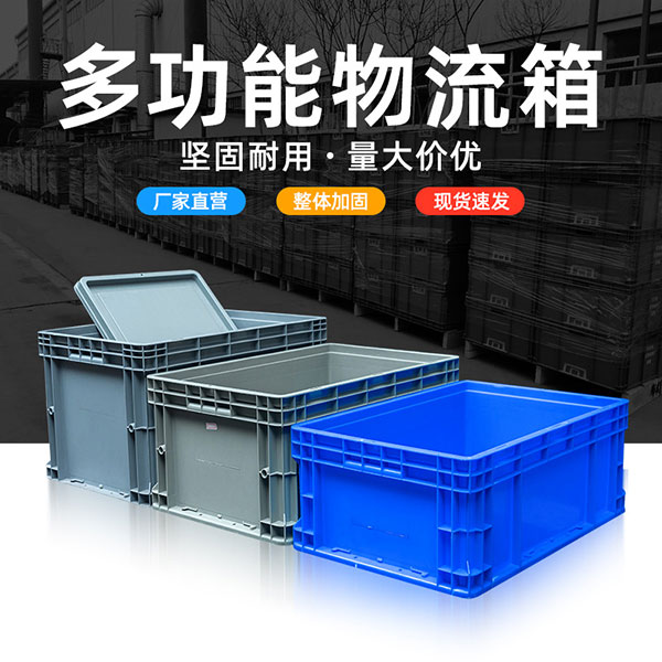 多功能物流箱