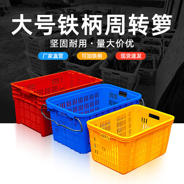 大号铁柄周转箩