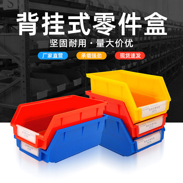 背挂式零件盒