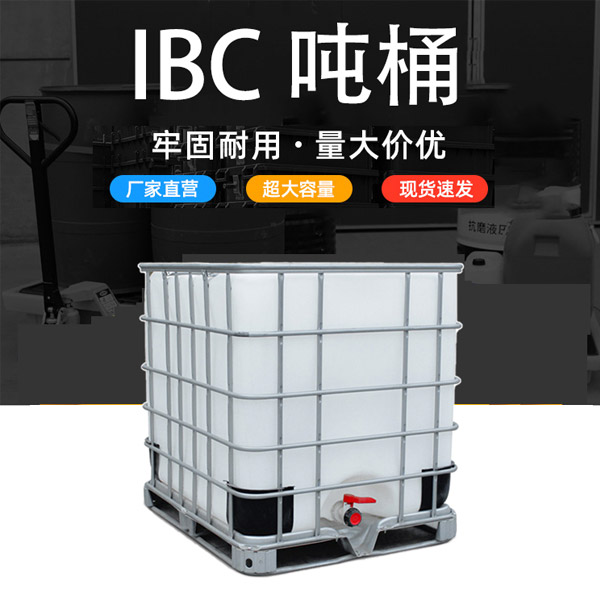 IBC吨桶