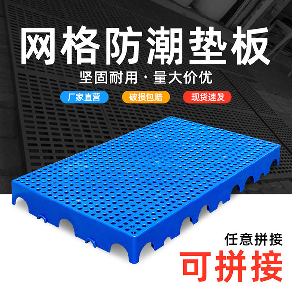 网格防潮垫板