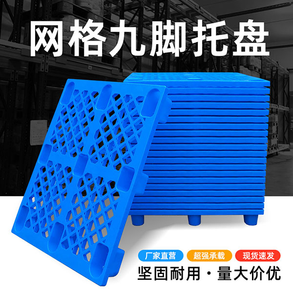 网格九脚托盘