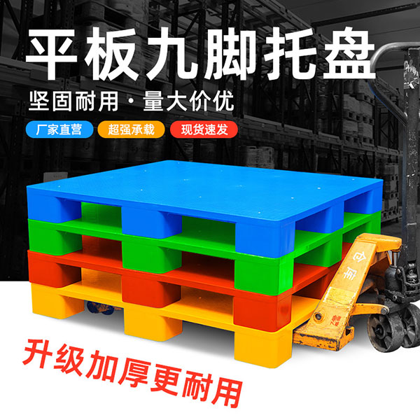 平板九角托盘