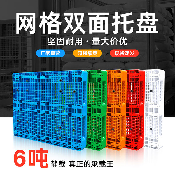 网格双面托盘
