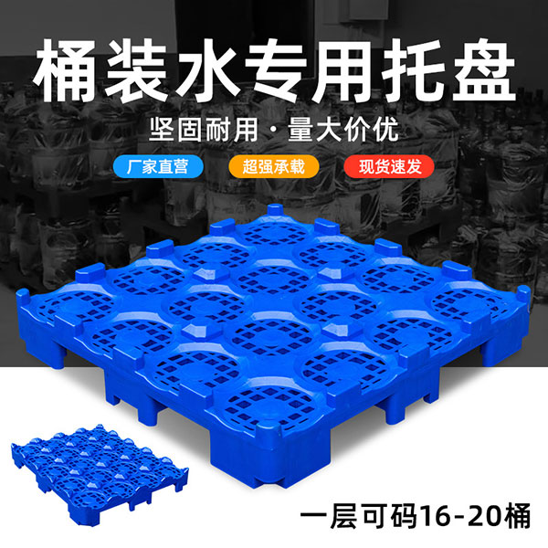 桶装水专用托盘