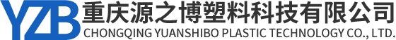 重庆源之博塑料科技有限公司